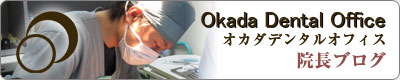 オカダデンタルオフィス 院長ブログ