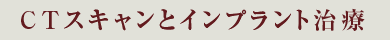 CTスキャンとインプラント治療