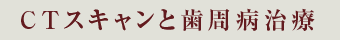 CTスキャンと歯周病治療