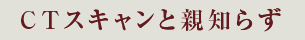 CTスキャンと歯周病治療