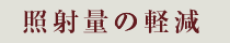 照射量の軽減