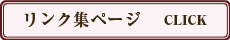 リンク集ページ