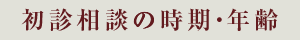 初診相談の時期・年齢