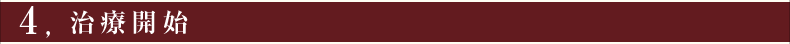 ④治療開始