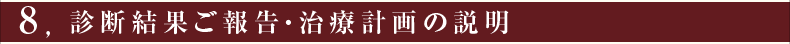 ③診断結果ご報告・治療計画の説明