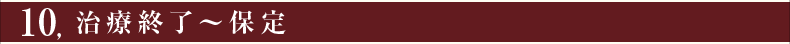 ⑤治療終了～保定