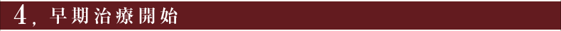 ④早期治療開始