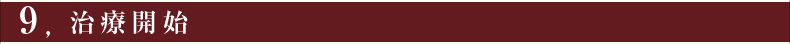 治療開始