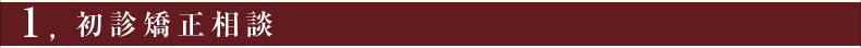 ①初診矯正相談