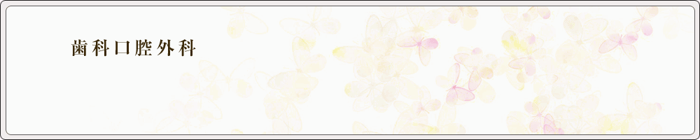 歯科口腔外科