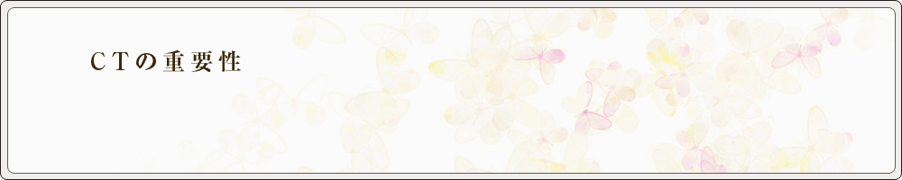 CTの重要性