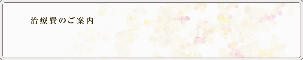 治療費のご案内