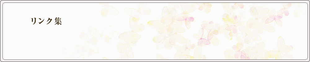 リンク集