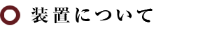 装置について