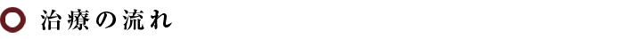 治療の流れ