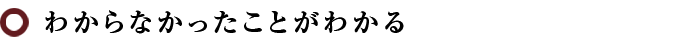 わからなかったことがわかる