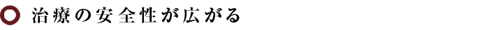 治療の安全性が広がる
