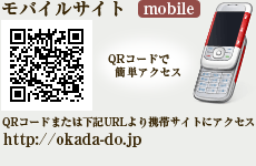 オカダデンタルオフィスのモバイルサイト QRコードで簡単アクセス　QRコードまたは下記URLより携帯サイトにアクセス