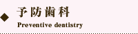 オカダデンタルオフィスの予防歯科