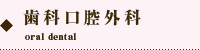 オカダデンタルオフィスの歯科口腔外科