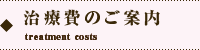 オカダデンタルオフィスの治療費のご案内