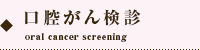 オカダデンタルオフィスの口腔がん検診