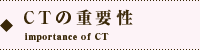 オカダデンタルオフィスのCTの重要性