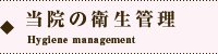 オカダデンタルオフィスの当院の衛生管理