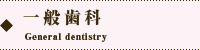 オカダデンタルオフィスの一般歯科