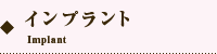 オカダデンタルオフィスのインプラント