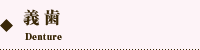 オカダデンタルオフィスの義歯