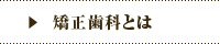 オカダデンタルオフィスの矯正歯科とは