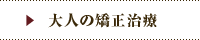 オカダデンタルオフィスの大人の矯正歯科