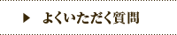 オカダデンタルオフィスのよくあるご質問