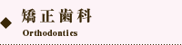 オカダデンタルオフィスの矯正歯科