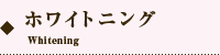 オカダデンタルオフィスのホワイトニング