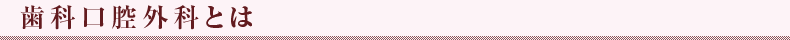 歯科口腔外科とは