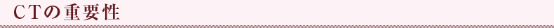 CTの重要性