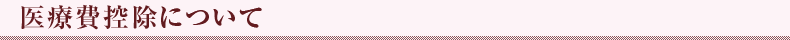 医療費控除について 