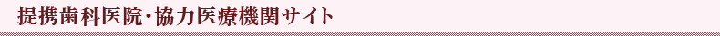 提携歯科医院・協力医療機関サイト