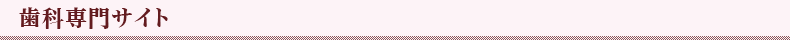 提携歯科医院・協力医療機関サイト
