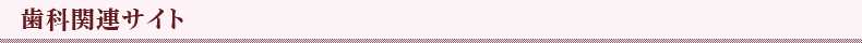 提携歯科医院・協力医療機関サイト
