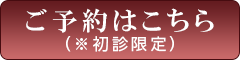 ご予約はこちらから